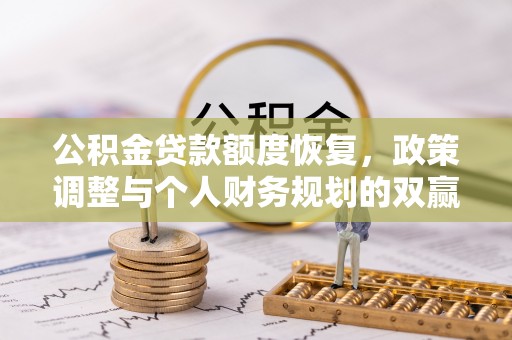 筠连公积金贷款额度恢复，政策调整与个人财务规划的双赢之道