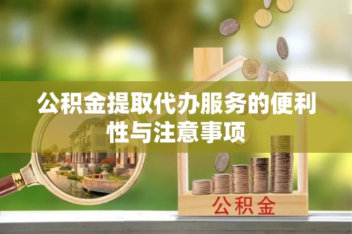 筠连公积金提取代办服务的便利性与注意事项