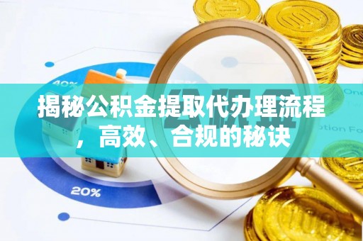 筠连揭秘公积金提取代办理流程，高效、合规的秘诀