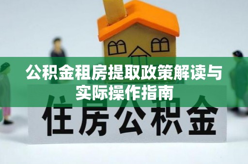 筠连公积金租房提取政策解读与实际操作指南