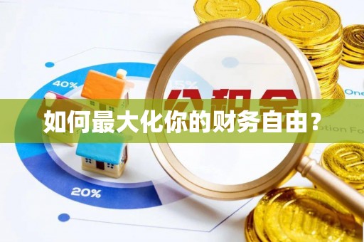 筠连如何最大化你的财务自由？
