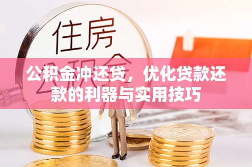 筠连公积金冲还贷，优化贷款还款的利器与实用技巧
