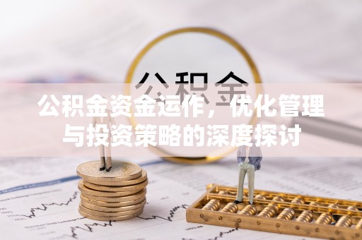 筠连公积金资金运作，优化管理与投资策略的深度探讨