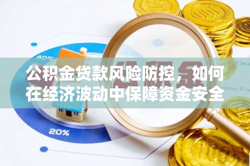 筠连公积金贷款风险防控，如何在经济波动中保障资金安全