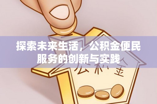 筠连探索未来生活，公积金便民服务的创新与实践