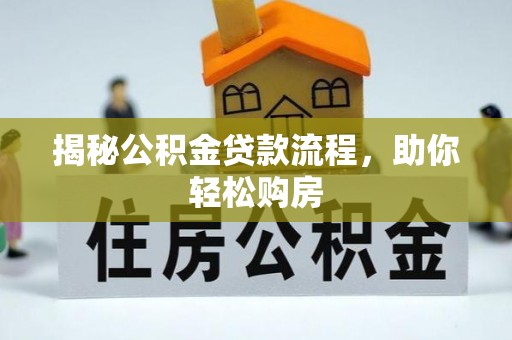 筠连揭秘公积金贷款流程，助你轻松购房