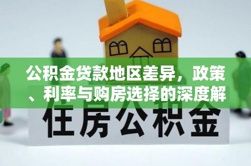 筠连公积金贷款地区差异，政策、利率与购房选择的深度解析