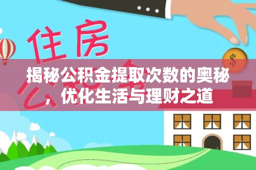 筠连揭秘公积金提取次数的奥秘，优化生活与理财之道