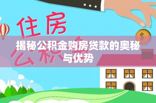 筠连揭秘公积金购房贷款的奥秘与优势