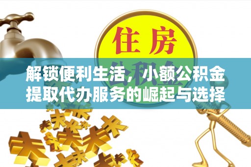 筠连解锁便利生活，小额公积金提取代办服务的崛起与选择
