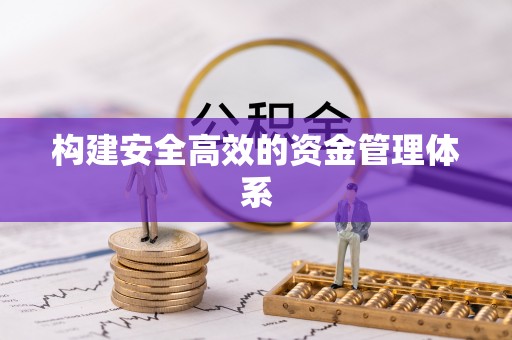 筠连构建安全高效的资金管理体系