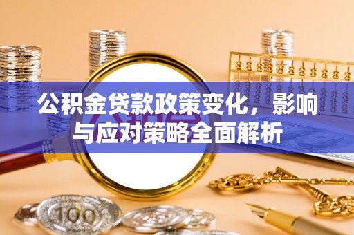筠连公积金贷款政策变化，影响与应对策略全面解析
