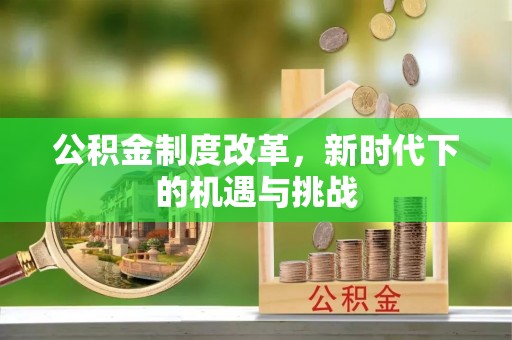 筠连公积金制度改革，新时代下的机遇与挑战