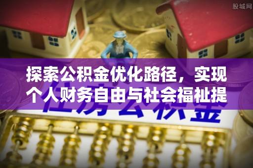 筠连探索公积金优化路径，实现个人财务自由与社会福祉提升的桥梁