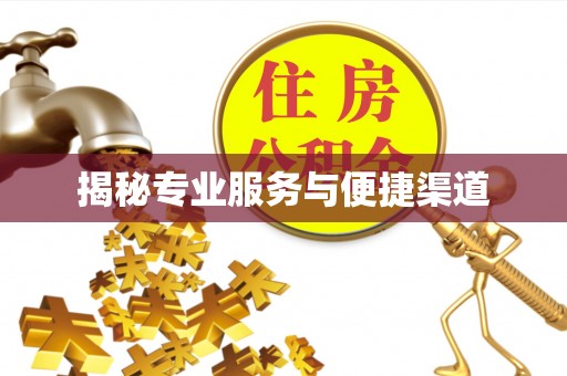 筠连揭秘专业服务与便捷渠道