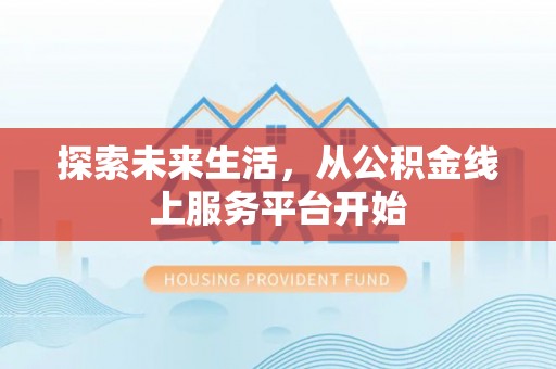筠连探索未来生活，从公积金线上服务平台开始