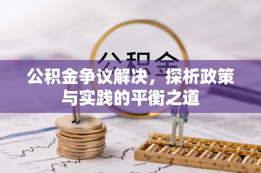 筠连公积金争议解决，探析政策与实践的平衡之道