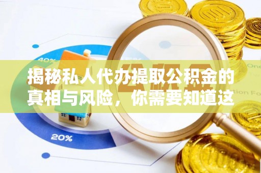 筠连揭秘私人代办提取公积金的真相与风险，你需要知道这些！