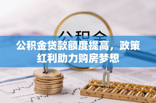筠连公积金贷款额度提高，政策红利助力购房梦想