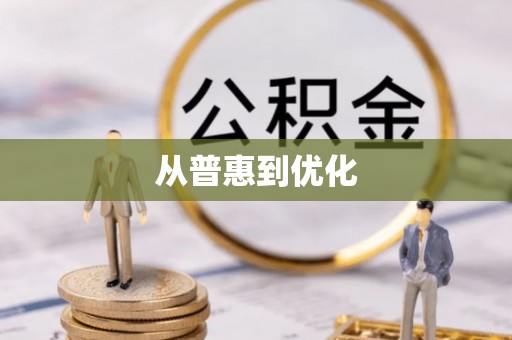 筠连从普惠到优化