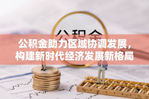 筠连公积金助力区域协调发展，构建新时代经济发展新格局