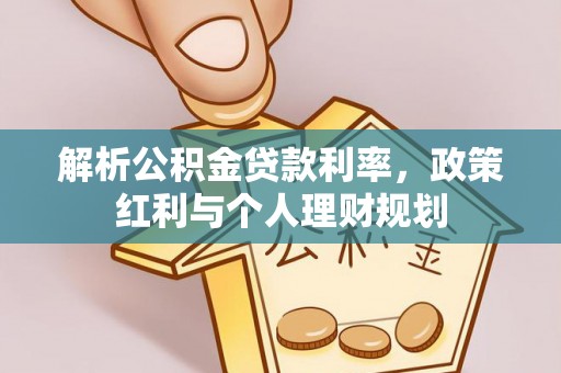 筠连解析公积金贷款利率，政策红利与个人理财规划