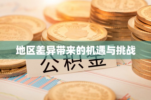 筠连地区差异带来的机遇与挑战