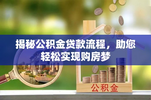 筠连揭秘公积金贷款流程，助您轻松实现购房梦
