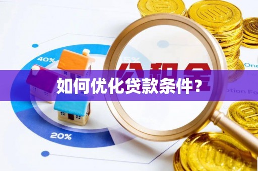 筠连如何优化贷款条件？