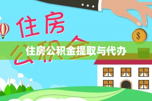 筠连住房公积金提取与代办