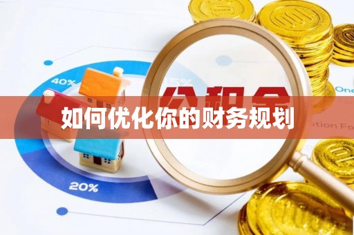 筠连如何优化你的财务规划