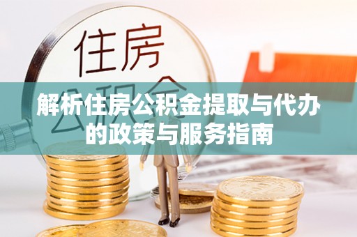 筠连解析住房公积金提取与代办的政策与服务指南