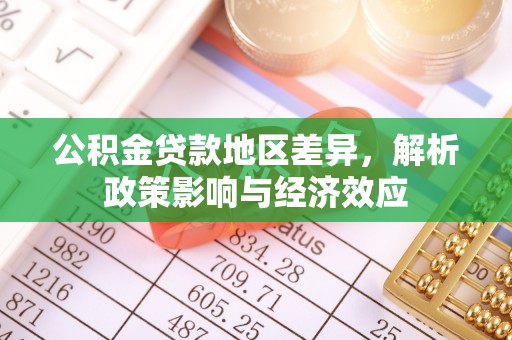 筠连公积金贷款地区差异，解析政策影响与经济效应