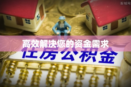 筠连高效解决您的资金需求