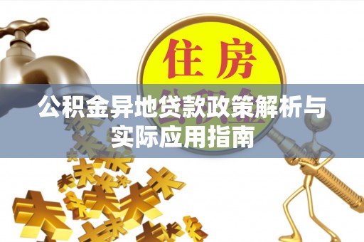 筠连公积金异地贷款政策解析与实际应用指南
