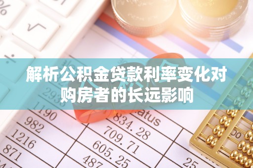筠连解析公积金贷款利率变化对购房者的长远影响