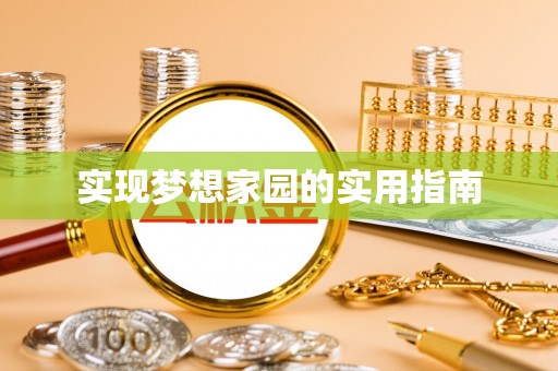 筠连实现梦想家园的实用指南