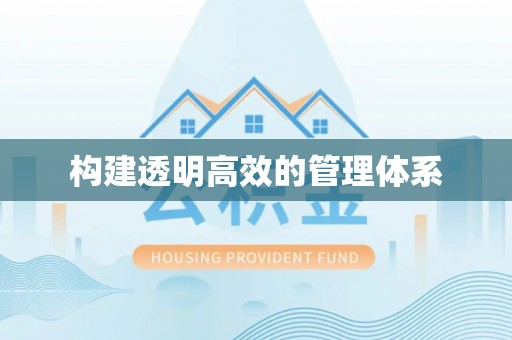 筠连构建透明高效的管理体系