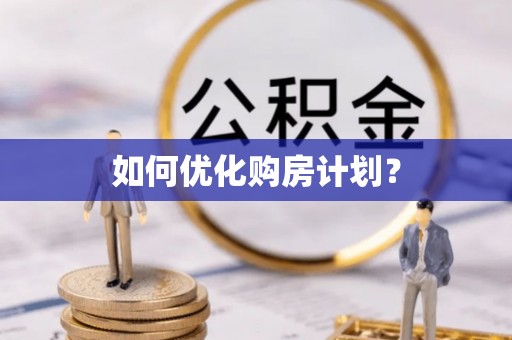 筠连如何优化购房计划？