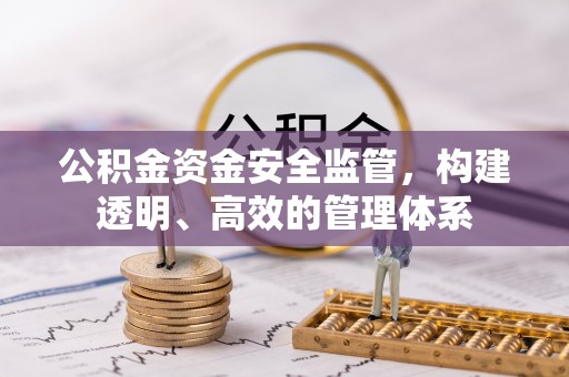 筠连公积金资金安全监管，构建透明、高效的管理体系