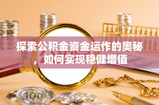 筠连探索公积金资金运作的奥秘，如何实现稳健增值