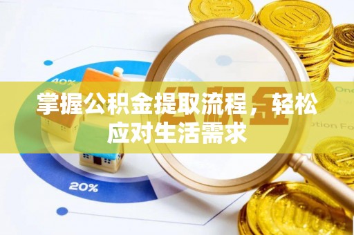筠连掌握公积金提取流程，轻松应对生活需求