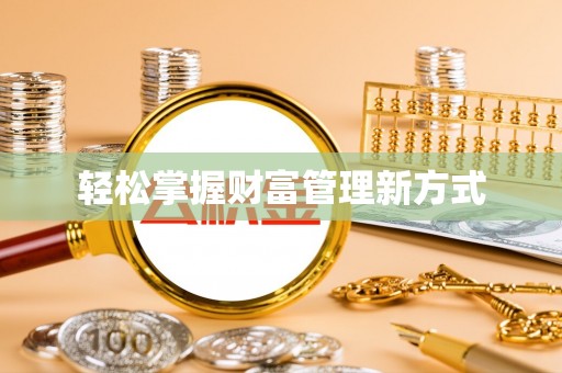 筠连轻松掌握财富管理新方式