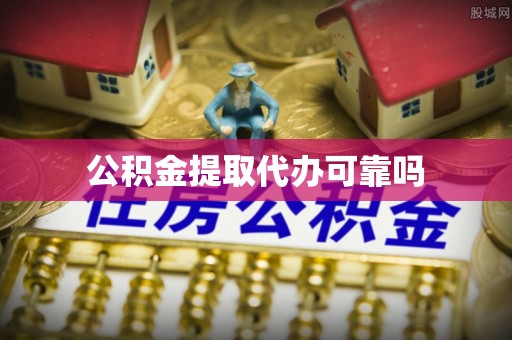 筠连公积金提取代办可靠吗