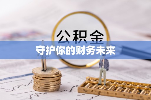 筠连守护你的财务未来