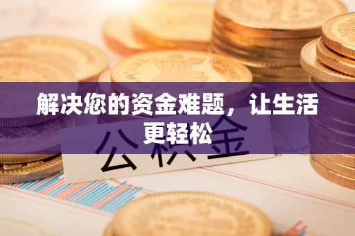 筠连解决您的资金难题，让生活更轻松