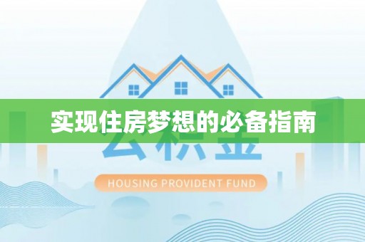筠连实现住房梦想的必备指南