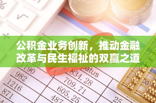 筠连公积金业务创新，推动金融改革与民生福祉的双赢之道