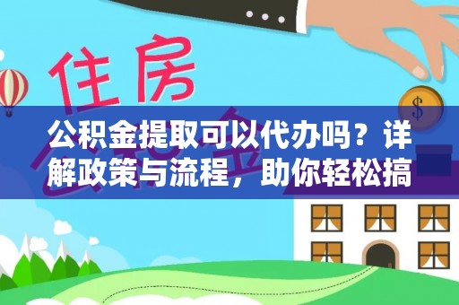筠连公积金提取可以代办吗？详解政策与流程，助你轻松搞定！