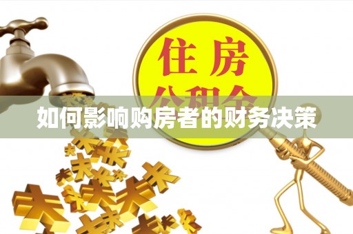 筠连如何影响购房者的财务决策